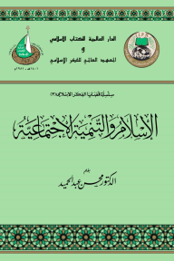 الإسلام والتنمية الاجتماعية : سلسلة قضايا الفكر الإسلامي 3