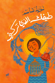 طيفك الذي تركني