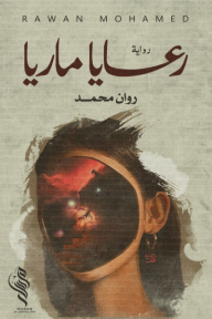 رعايا ماريا