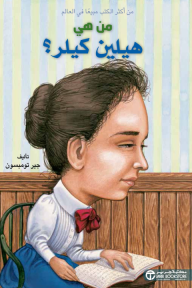 من هي هيلين كيلر؟ | ?Who Was Helen Keller