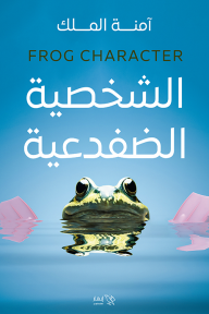 الشخصية الضفدعية