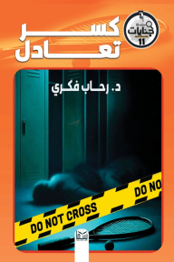 كسر تعادل :  سلسلة جنايات - العدد الحادي عشر