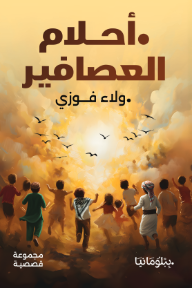 أحلام العصافير