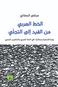 الخط العربي من القيد إلى التجلّي