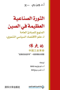 الثورة الصناعية العظيمة في الصين: المنهج للمبادئ العامة لـ "علم الاقتصاد السياسي التنموي"