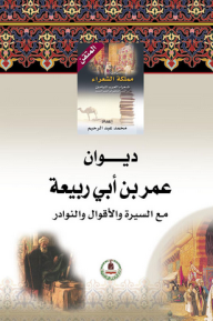 ديوان عمر بن أبي ربيعة مع السيرة والأقوال والنوادر - عمر بن أبي ربيعة, محمد عبد الرحيم