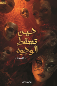 حين تسقط الوجوه