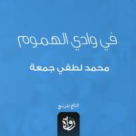 في وادي الهموم