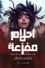 أحلام مفزعة