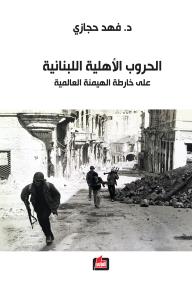 الحروب الأهلية اللبنانية : على خارطة الهيمنة العالمية