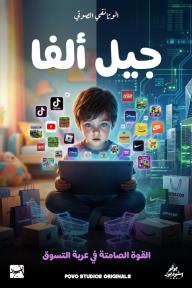 جيل ألفا: القوة الصامتة في عربة التسوق