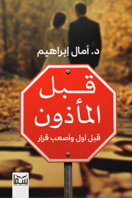 قبل المأذون : قبل أول وأصعب قرار