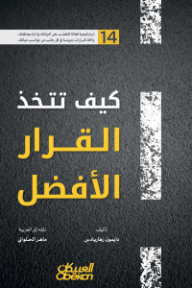 كيف تتخذ القرار الأفضل