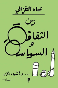 بين الثقافة والسياسة ... وأشياء أخرى