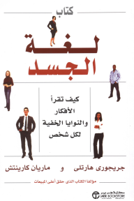كتاب لغة الجسد | The body language handbook