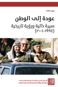 عودة إلى الوطن: سيرة ذاتية ورؤية تاريخية (1994 - 2001) - نبيل شعث