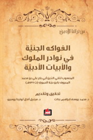 الفواكه الجنيَّة في نوادر الملوك والأبيات الأدبيَّة