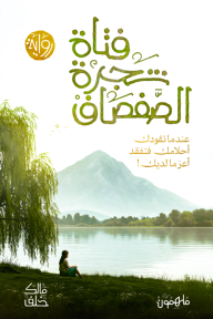 فتاة شجرة الصفصاف