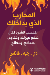 غلاف كتاب المحارب الذي بداخلك: اكتسب القدرة لكي تنفع غيرك وتقاوم وتدافع وتعالج | The Warrior Within للكاتب دي. جيه. فاناس من إصدار دار مكتبة جرير