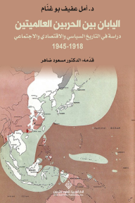 اليابان بين الحربين العالميتين - دراسة في التاريخ السياسي والإقتصادي والإجتماعي 1918 - 1945
