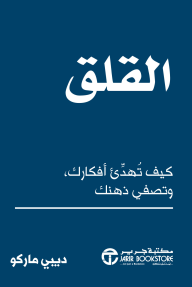 القلق : كيف تهدئ أفكارك وتصفي ذهنك | Anxiety