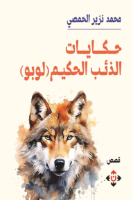 ‎حكايات الذئب الحكيم لوبو