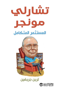 تشارلي مونجر: المستثمر المتكامل | Charlie Munger