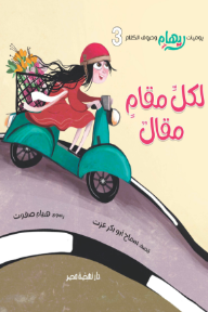 لكل مقام مقال : يوميات ريهام وحروف الكلام 3