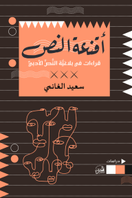 أقنعة النص : قراءات في بلاغية النص الأدبي