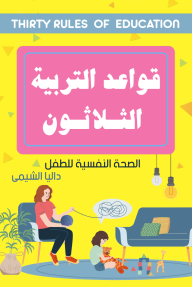 قواعد التربية الثلاثون : الصحة النفسية للطفل