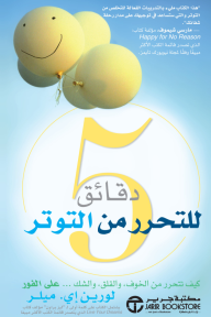 ‎5 دقائق للتحرر من التوتر‎ : كيف تتحرر من الخوف، والقلق، والشك.. على الفور | ‎5‎ Minutes To Stress Relief‎