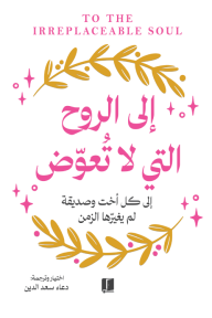 إلى الروح التي لا تعوض | To the irreplaceable soul