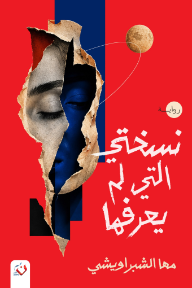 نسختي التي لم يعرفها