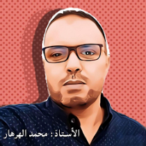 الأستاذ محمد الهرهار