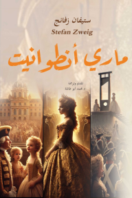 ماري أنطوانيت
