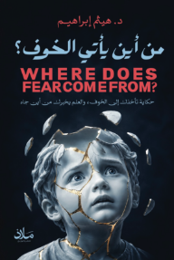 من أين يأتي الخوف