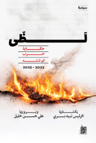 لظى : حكاية حرب لم تنته 2023-2025