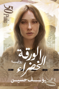 الورقة الخضراء - يوسف حسين