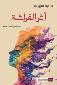 أثر الفراشة