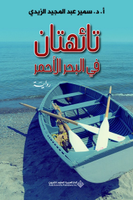 تائهتان في البحر الأحمر - سمير عبد المجيد الزيدي