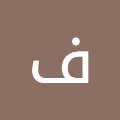 فاطمه خميس