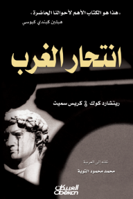 انتحار الغرب