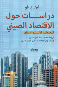 دراسات حول الاقتصاد الصيني