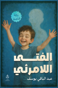 الفتى اللامرئي