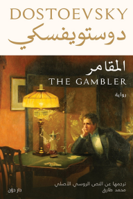 المقامر - فيدور دوستويفسكي, محمد طارق