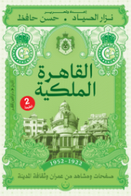 القاهرة الملكية : صفحات ومشاهد من عمران وثقافة المدينة - مجموعة من المؤلفين, حسن حافظ, نزار الصياد