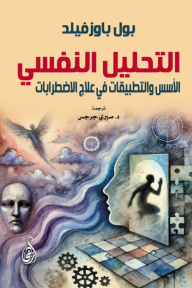 التحليل النفسي: الأسس والتطبيقات في علاج الاضطرابات