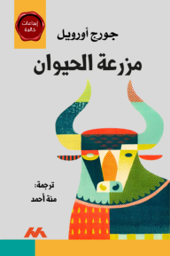 مزرعة الحيوان