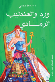 ورد والعندليب الرمادي