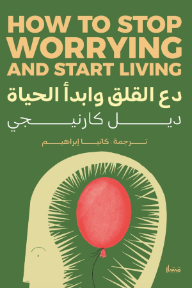 دع القلق وابدأ الحياة | How To Stop Worrying And Start Living